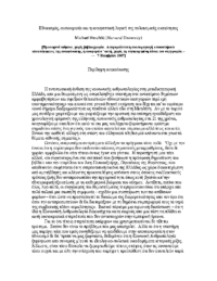 Εθνικισμός-Ουσιοκρατία και η Ανατρεπτική Λογική της Πολιτισμικής Οικειότητας – Michael Herzfeld